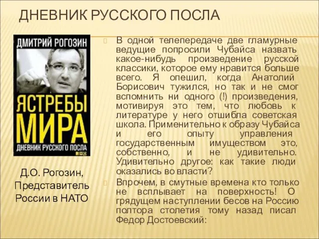 ДНЕВНИК РУССКОГО ПОСЛА В одной телепередаче две гламурные ведущие попросили Чубайса назвать