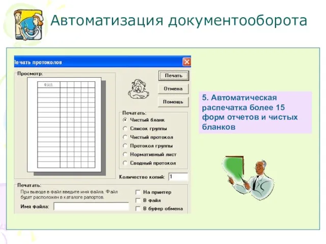 Автоматизация документооборота 5. Автоматическая распечатка более 15 форм отчетов и чистых бланков