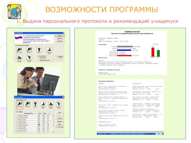 ВОЗМОЖНОСТИ ПРОГРАММЫ 1. Выдача персонального протокола и рекомендаций учащемуся