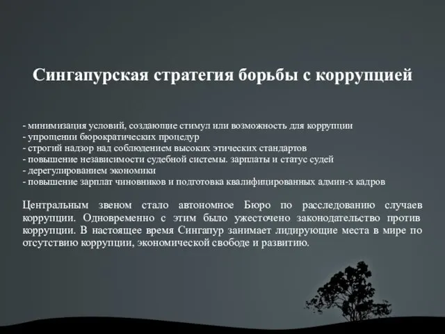 Сингапурская стратегия борьбы с коррупцией - минимизация условий, создающие стимул или возможность