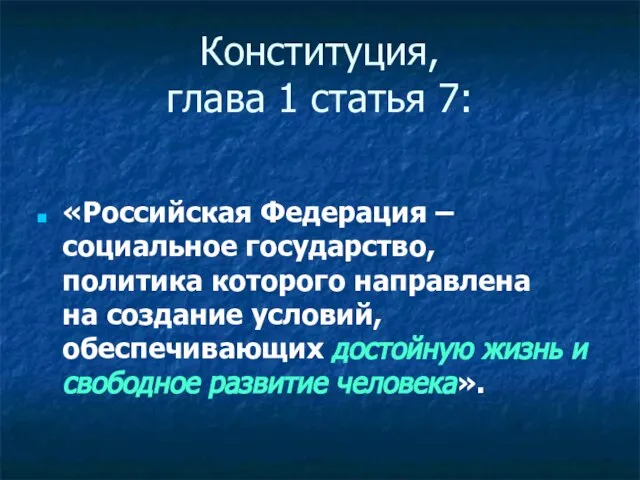 Конституция, глава 1 статья 7: «Российская Федерация – социальное государство, политика которого