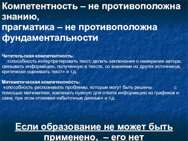 Компетентность – не противоположна знанию, прагматика – не противоположна фундаментальности Читательская компетентность: