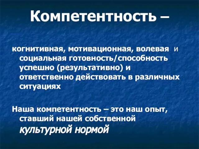 Компетентность – когнитивная, мотивационная, волевая и социальная готовность/способность успешно (результативно) и ответственно