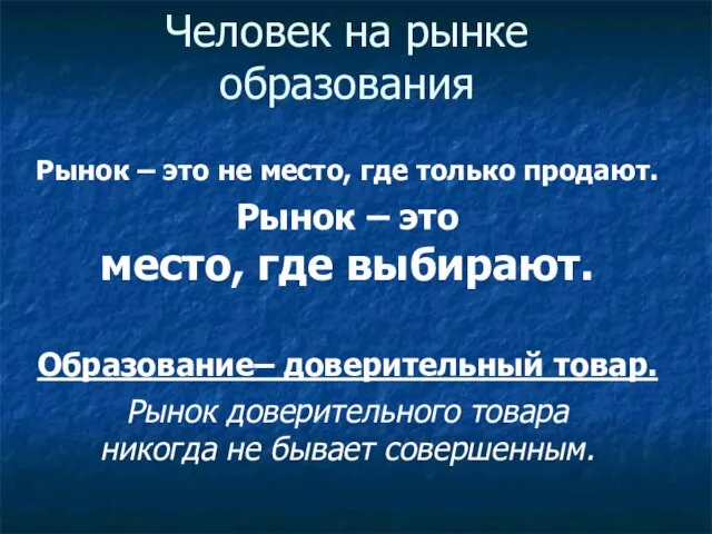 Человек на рынке образования Рынок – это не место, где только продают.