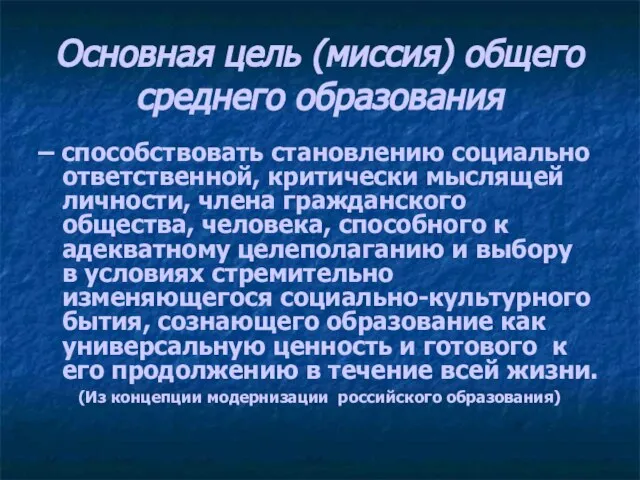 Основная цель (миссия) общего среднего образования – способствовать становлению социально ответственной, критически