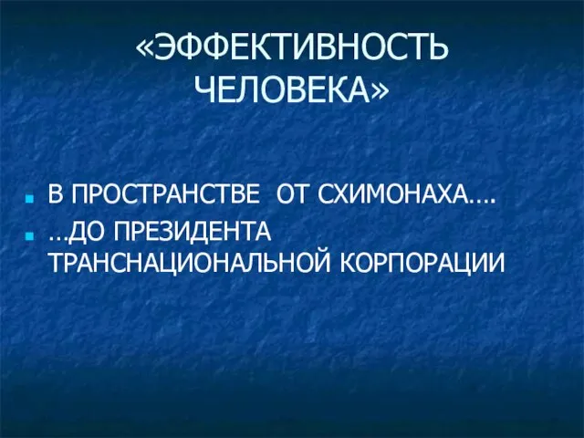 «ЭФФЕКТИВНОСТЬ ЧЕЛОВЕКА» В ПРОСТРАНСТВЕ ОТ СХИМОНАХА…. …ДО ПРЕЗИДЕНТА ТРАНСНАЦИОНАЛЬНОЙ КОРПОРАЦИИ