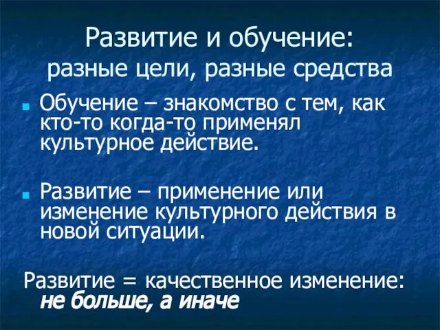 Развитие и обучение: разные цели, разные средства Обучение – знакомство с тем,