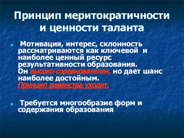 Принцип меритократичности и ценности таланта Мотивация, интерес, склонность рассматриваются как ключевой и