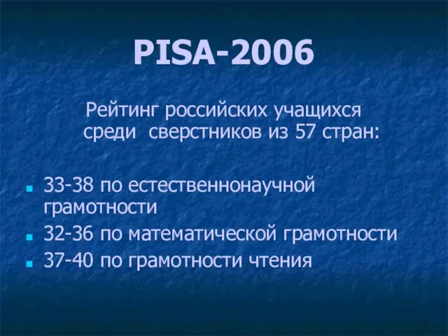 PISA-2006 Рейтинг российских учащихся среди сверстников из 57 стран: 33-38 по естественнонаучной