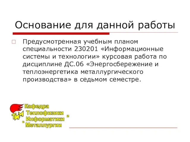 Основание для данной работы Предусмотренная учебным планом специальности 230201 «Информационные системы и