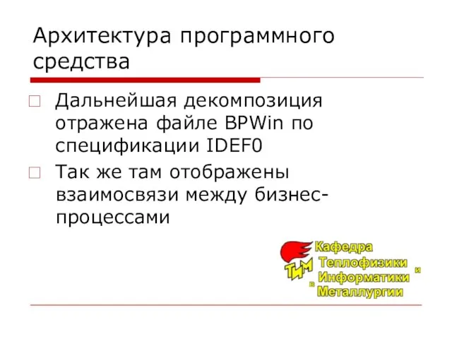 Архитектура программного средства Дальнейшая декомпозиция отражена файле BPWin по спецификации IDEF0 Так