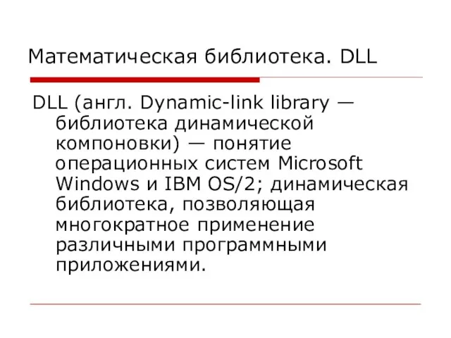 Математическая библиотека. DLL DLL (англ. Dynamic-link library — библиотека динамической компоновки) —