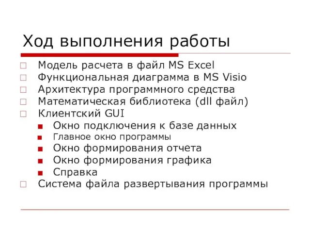 Ход выполнения работы Модель расчета в файл MS Excel Функциональная диаграмма в