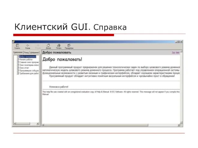 Клиентский GUI. Справка