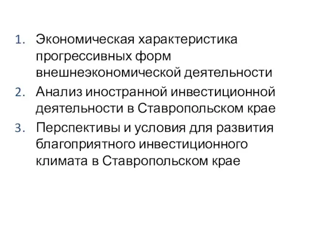 Экономическая характеристика прогрессивных форм внешнеэкономической деятельности Анализ иностранной инвестиционной деятельности в Ставропольском