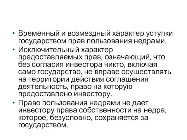 Соглашение о разделе продукции Временный и возмездный характер уступки государством прав пользования