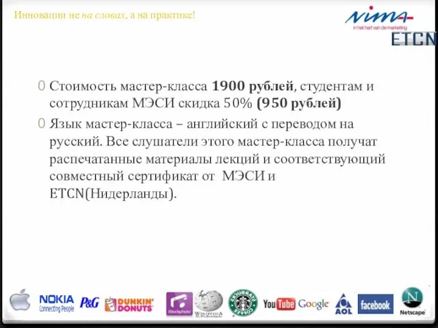 Стоимость мастер-класса 1900 рублей, студентам и сотрудникам МЭСИ скидка 50% (950 рублей)