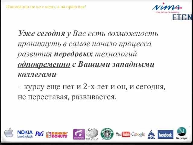 Уже сегодня у Вас есть возможность проникнуть в самое начало процесса развития