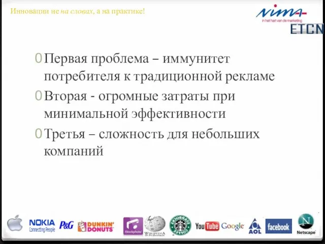 Первая проблема – иммунитет потребителя к традиционной рекламе Вторая - огромные затраты