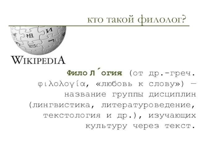 кто такой филолог? Филол́огия (от др.-греч. φιλολογία, «любовь к слову») — название