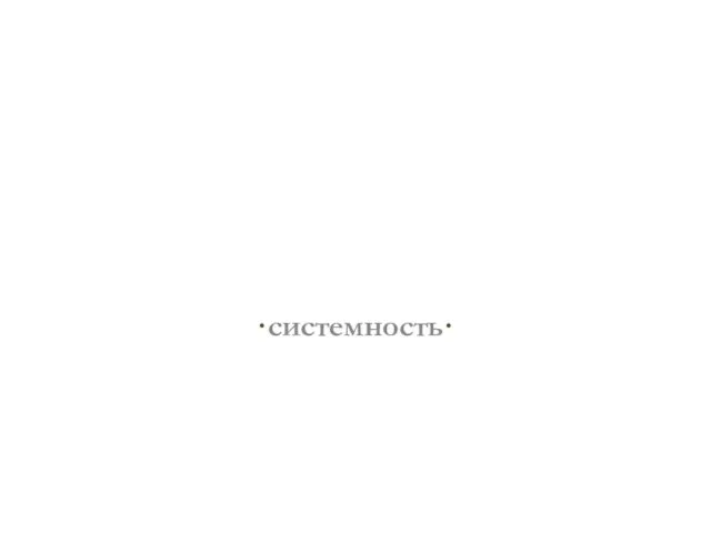 системность ·системность·