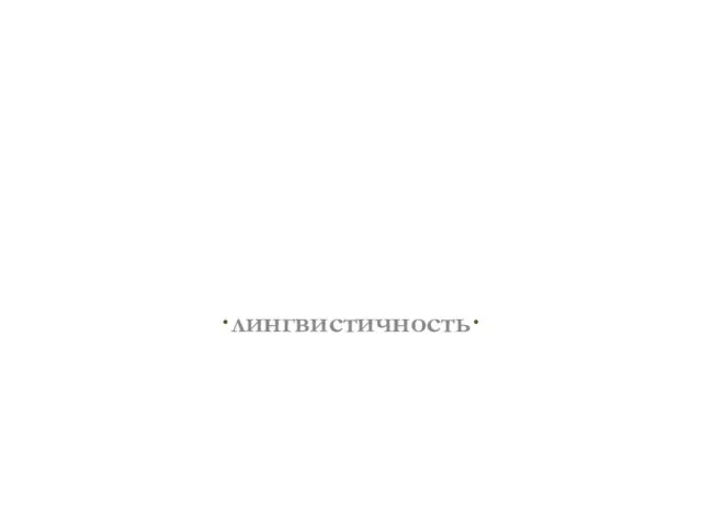 лингвистичность ·лингвистичность·