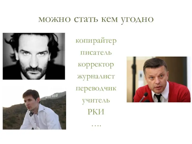 можно стать кем угодно копирайтер писатель корректор журналист переводчик учитель РКИ ….