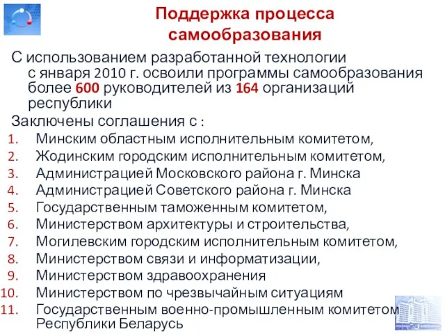 Поддержка процесса самообразования С использованием разработанной технологии с января 2010 г. освоили