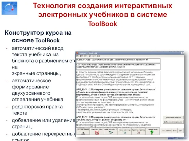 Технология создания интерактивных электронных учебников в системе ToolBook Конструктор курса на основе