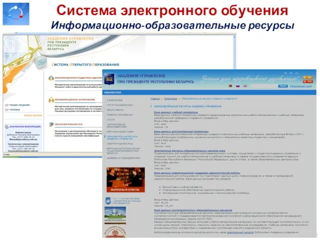 Система электронного обучения Информационно-образовательные ресурсы
