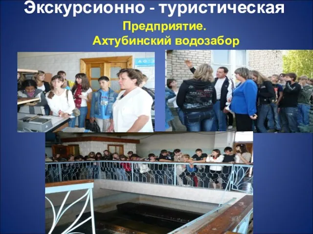 Экскурсионно - туристическая Предприятие. Ахтубинский водозабор