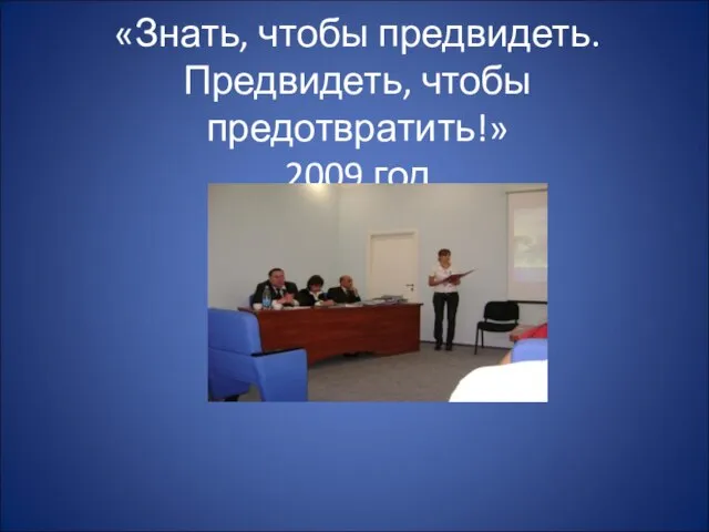 «Знать, чтобы предвидеть. Предвидеть, чтобы предотвратить!» 2009 год