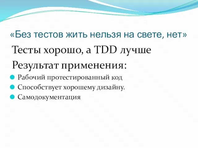 «Без тестов жить нельзя на свете, нет» Тесты хорошо, а TDD лучше