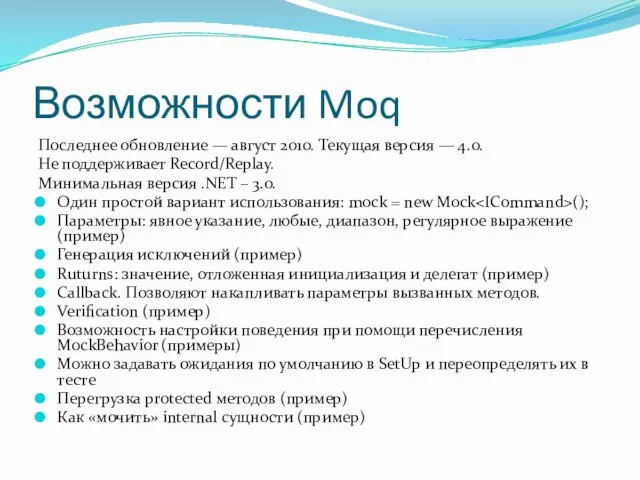 Возможности Moq Последнее обновление — август 2010. Текущая версия — 4.0. Не