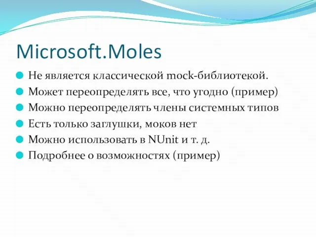 Microsoft.Moles Не является классической mock-библиотекой. Может переопределять все, что угодно (пример) Можно