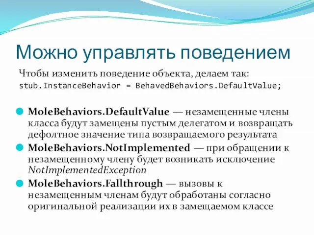 Можно управлять поведением Чтобы изменить поведение объекта, делаем так: stub.InstanceBehavior = BehavedBehaviors.DefaultValue;