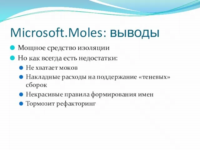 Microsoft.Moles: выводы Мощное средство изоляции Но как всегда есть недостатки: Не хватает