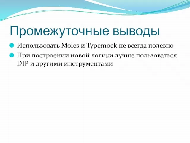 Промежуточные выводы Использовать Moles и Typemock не всегда полезно При построении новой