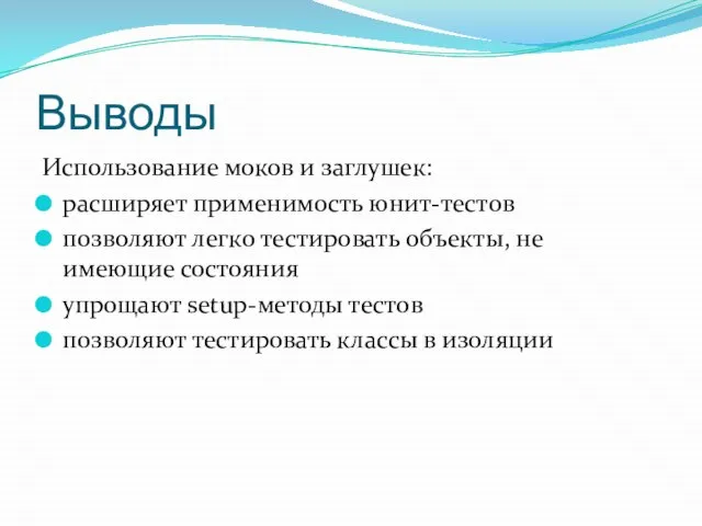 Выводы Использование моков и заглушек: расширяет применимость юнит-тестов позволяют легко тестировать объекты,