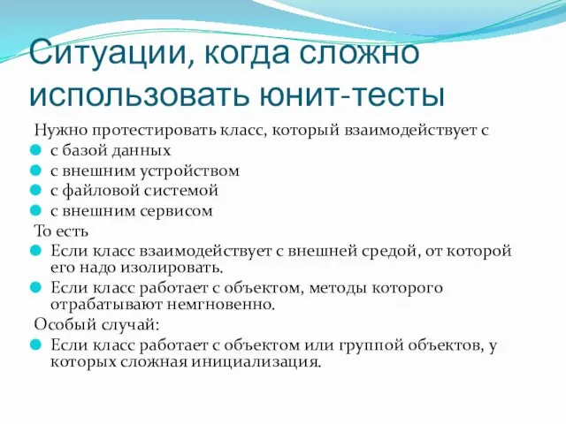 Ситуации, когда сложно использовать юнит-тесты Нужно протестировать класс, который взаимодействует с с