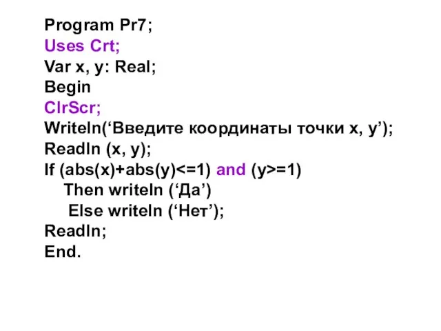 Program Pr7; Uses Crt; Var x, y: Real; Begin ClrScr; Writeln(‘Введите координаты
