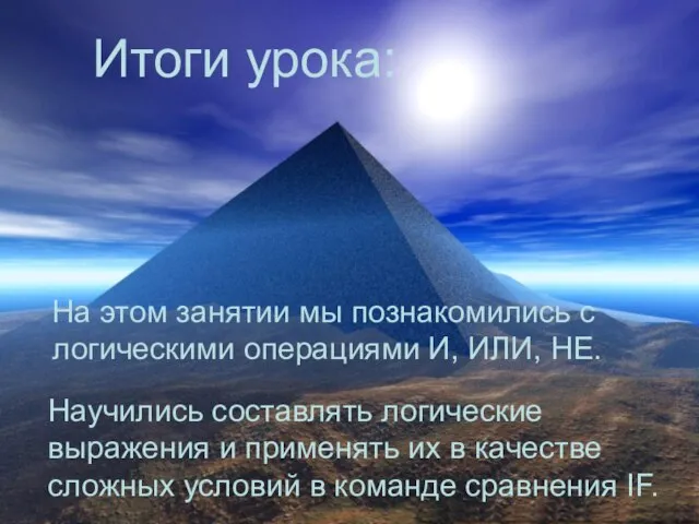 Итоги урока: На этом занятии мы познакомились с логическими операциями И, ИЛИ,