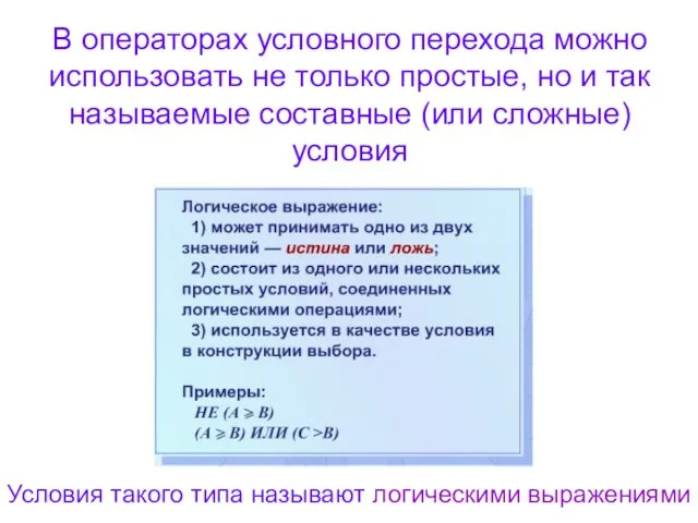 В операторах условного перехода можно использовать не только простые, но и так