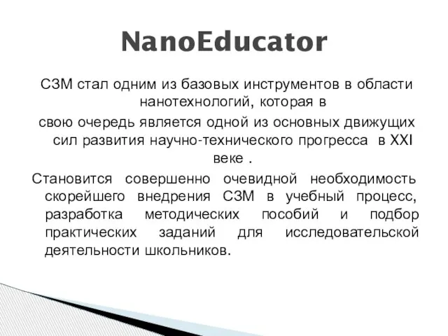 NanoEducator СЗМ стал одним из базовых инструментов в области нанотехнологий, которая в