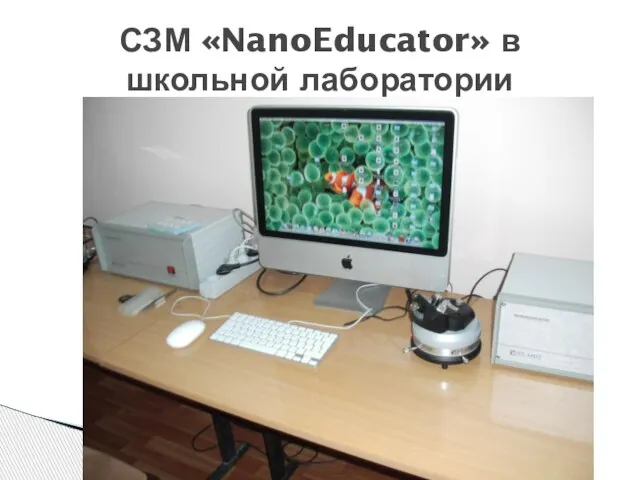 СЗМ «NanoEducator» в школьной лаборатории