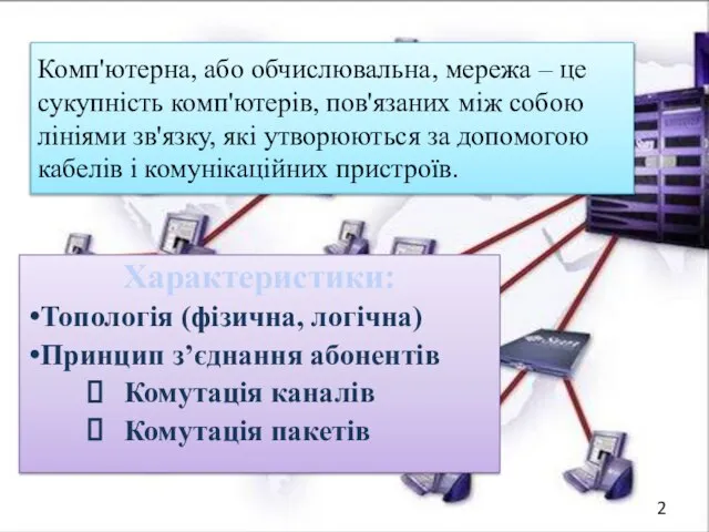 Комп'ютерна, або обчислюваль­на, мережа – це сукупність комп'ютерів, пов'язаних між собою лініями