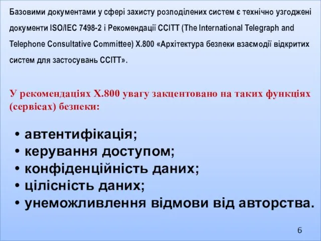 Ба­зовими документами у сфері захисту розподілених систем є технічно узго­джені документи ISO/IEC