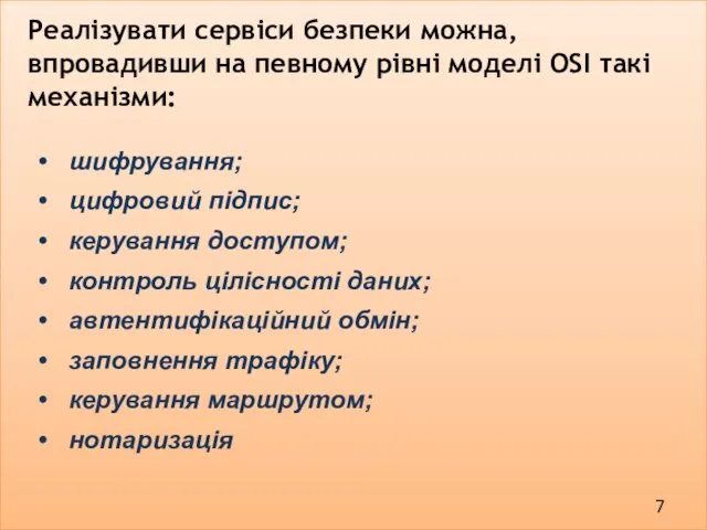 Реалізувати сервіси безпеки можна, впровадивши на певному рівні моделі OSI такі механізми: