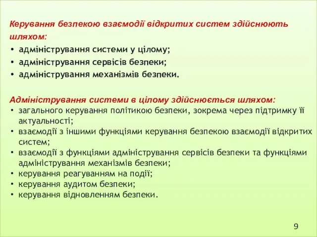 Керування безпекою взаємодії відкритих систем здійснюють шляхом: адміністрування системи у цілому; адміністрування