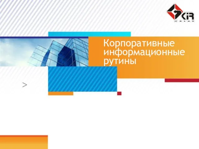 Корпоративные информационные рутины